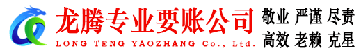 广宁龙腾催收公司